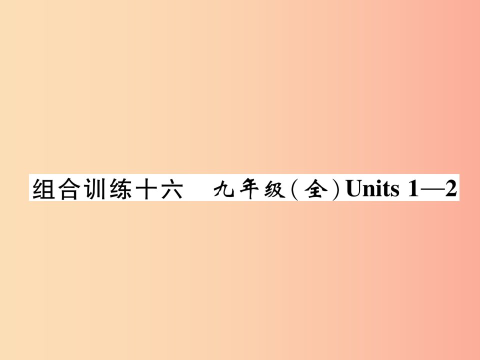 （宜宾专版）2019届中考英语总复习