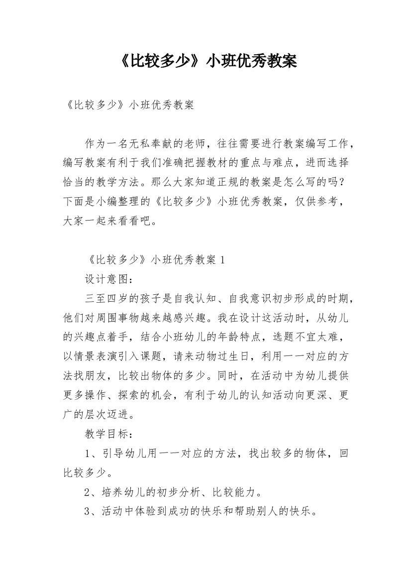 《比较多少》小班优秀教案