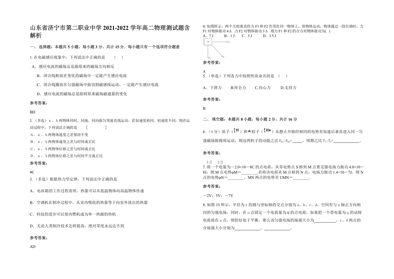 山东省济宁市第二职业中学2021-2022学年高二物理测试题含解析