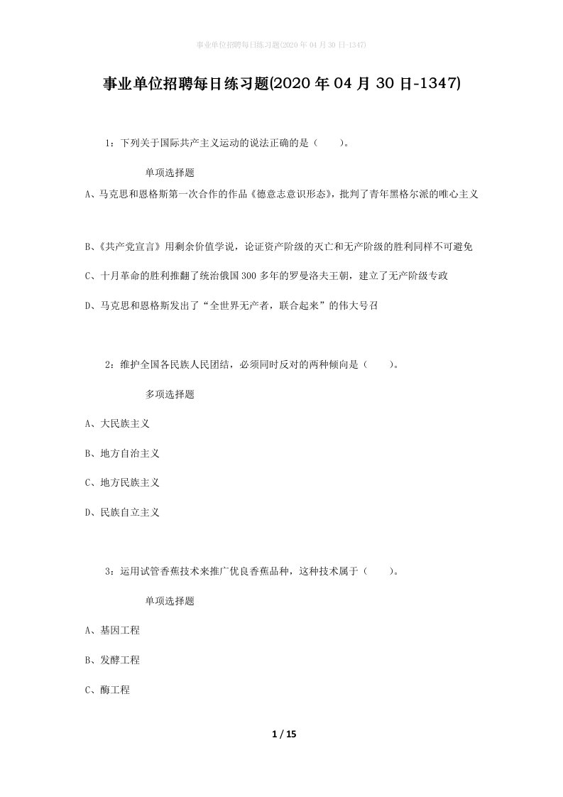 事业单位招聘每日练习题2020年04月30日-1347