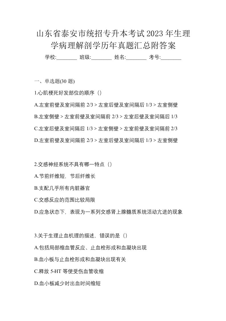 山东省泰安市统招专升本考试2023年生理学病理解剖学历年真题汇总附答案