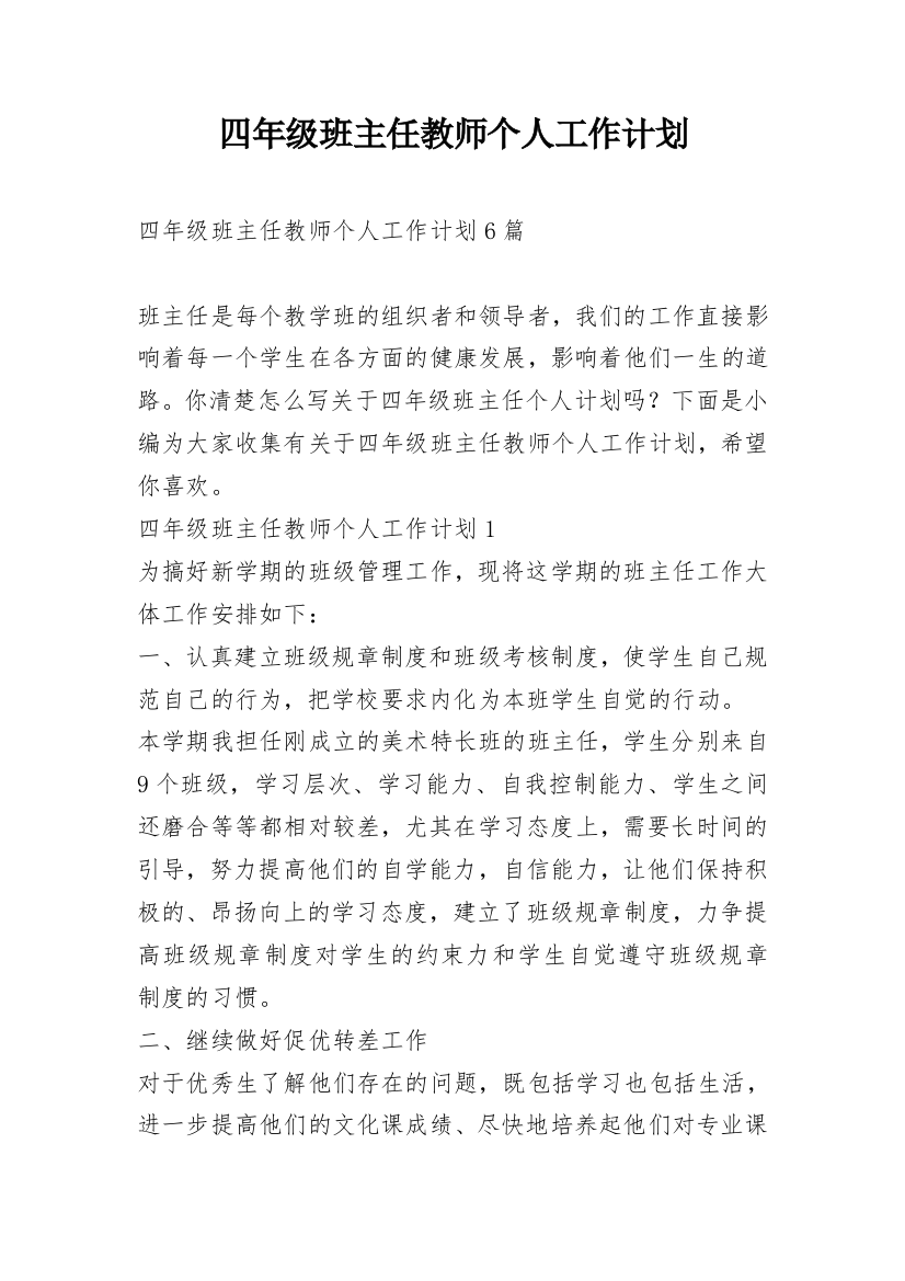 四年级班主任教师个人工作计划_1