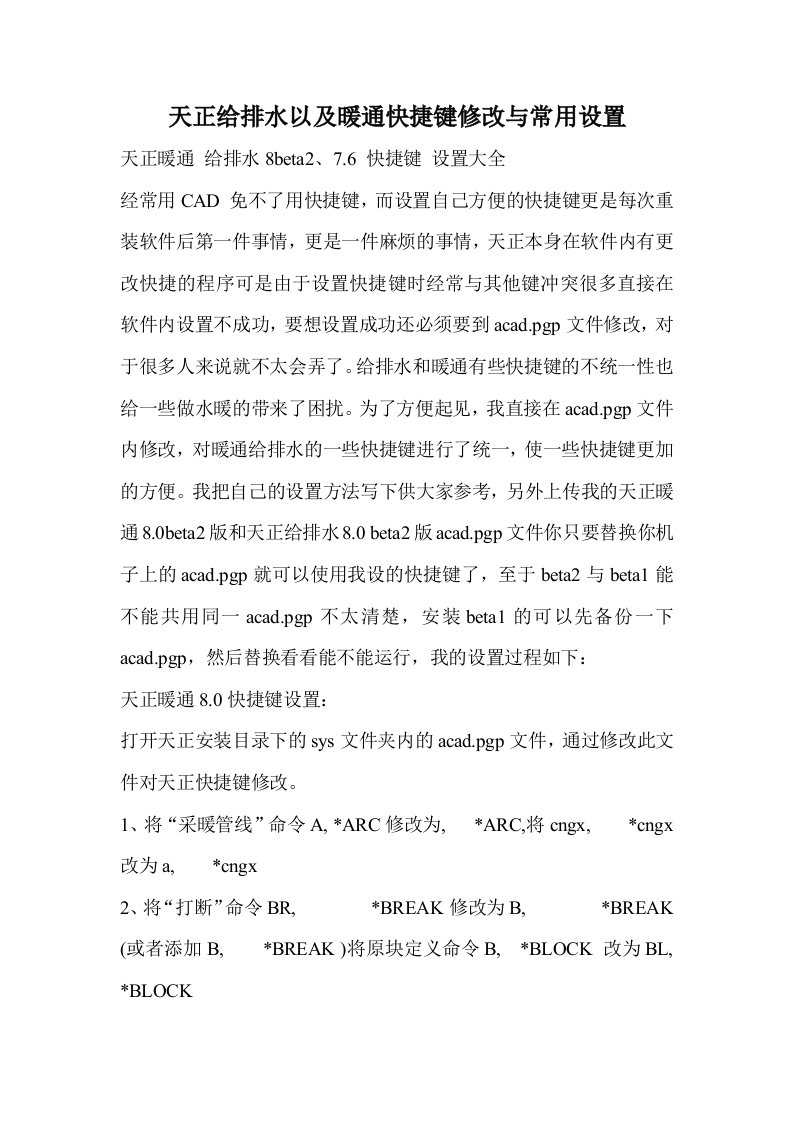 天正给排水以及暖通快捷键修改与常用设置-word资料(精)