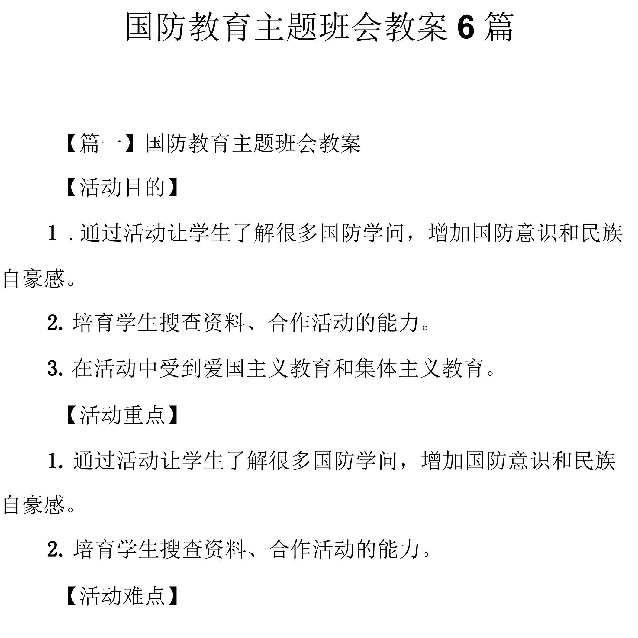 国防教育主题班会教案6篇.docx