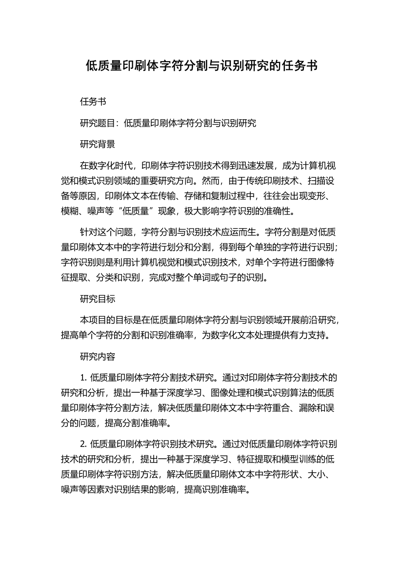 低质量印刷体字符分割与识别研究的任务书