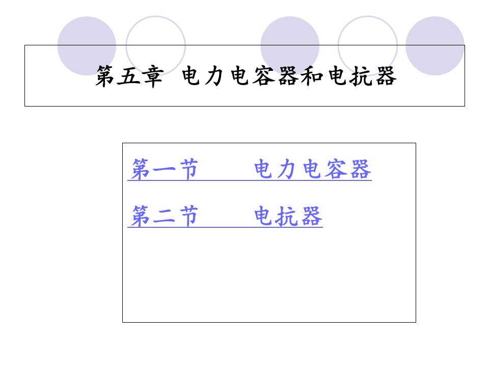 第五章电力电容器和电抗器培训教材