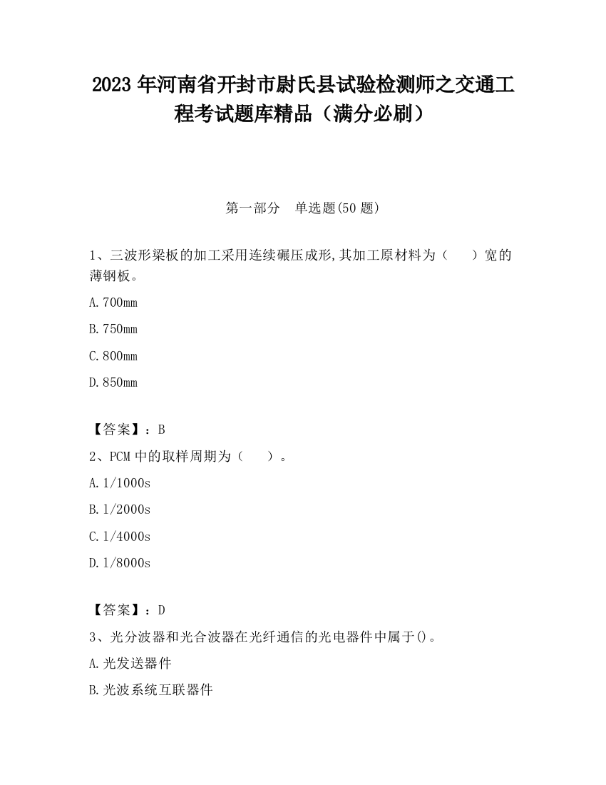 2023年河南省开封市尉氏县试验检测师之交通工程考试题库精品（满分必刷）