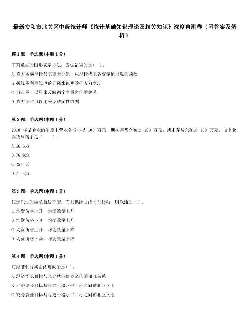 最新安阳市北关区中级统计师《统计基础知识理论及相关知识》深度自测卷（附答案及解析）