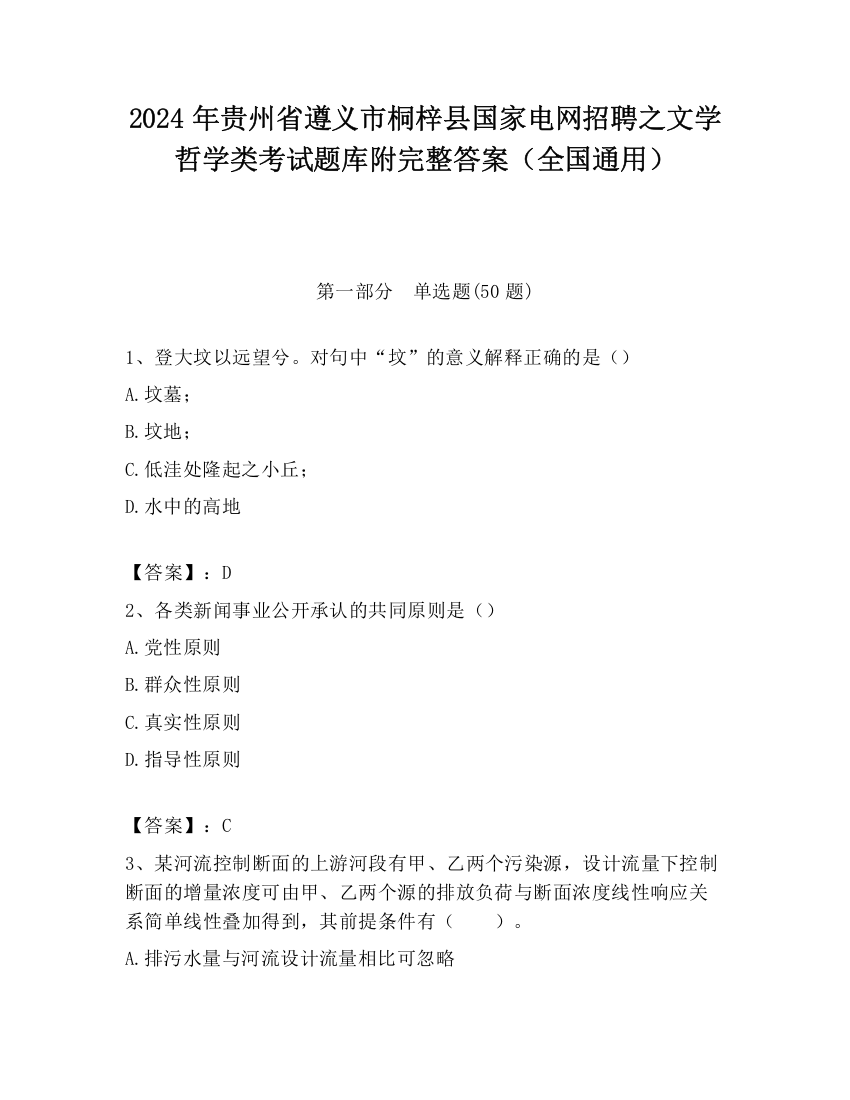 2024年贵州省遵义市桐梓县国家电网招聘之文学哲学类考试题库附完整答案（全国通用）