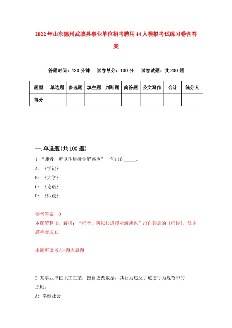 2022年山东德州武城县事业单位招考聘用44人模拟考试练习卷含答案4