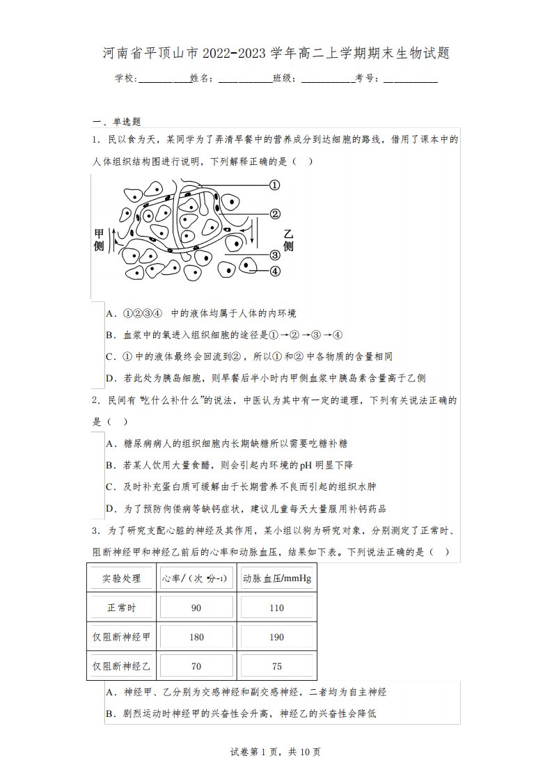 河南省平顶山市2022-2023学年高二上学期期末生物试题(含解析)