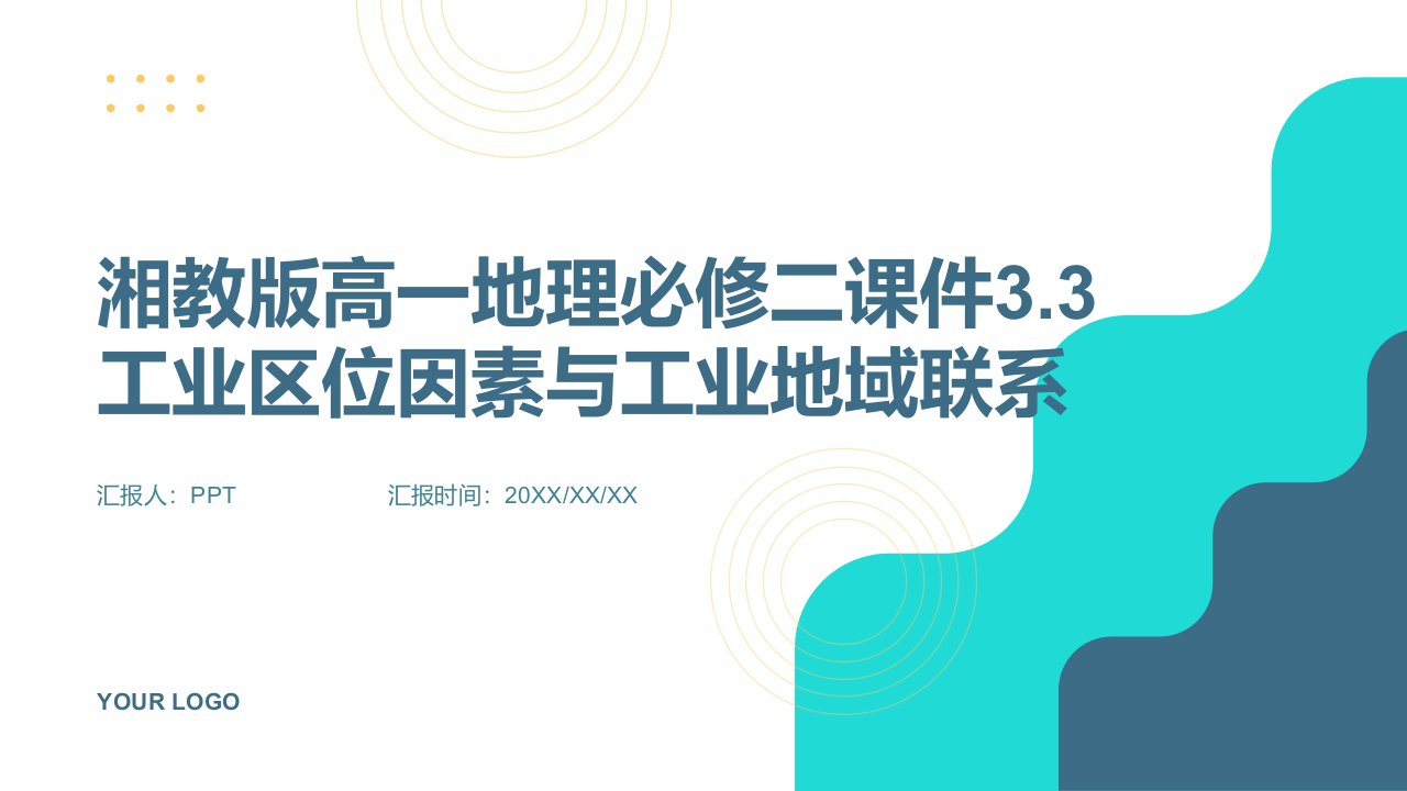 湘教版高一地理必修二课件3.3工业区位因素与工业地域联系