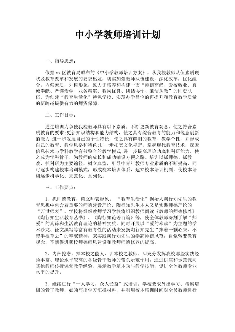 中小学教师培训计划