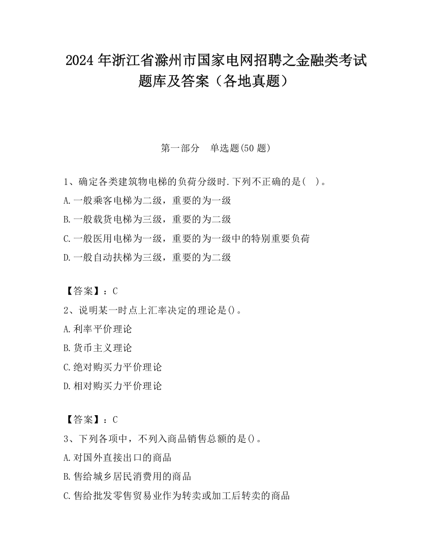 2024年浙江省滁州市国家电网招聘之金融类考试题库及答案（各地真题）