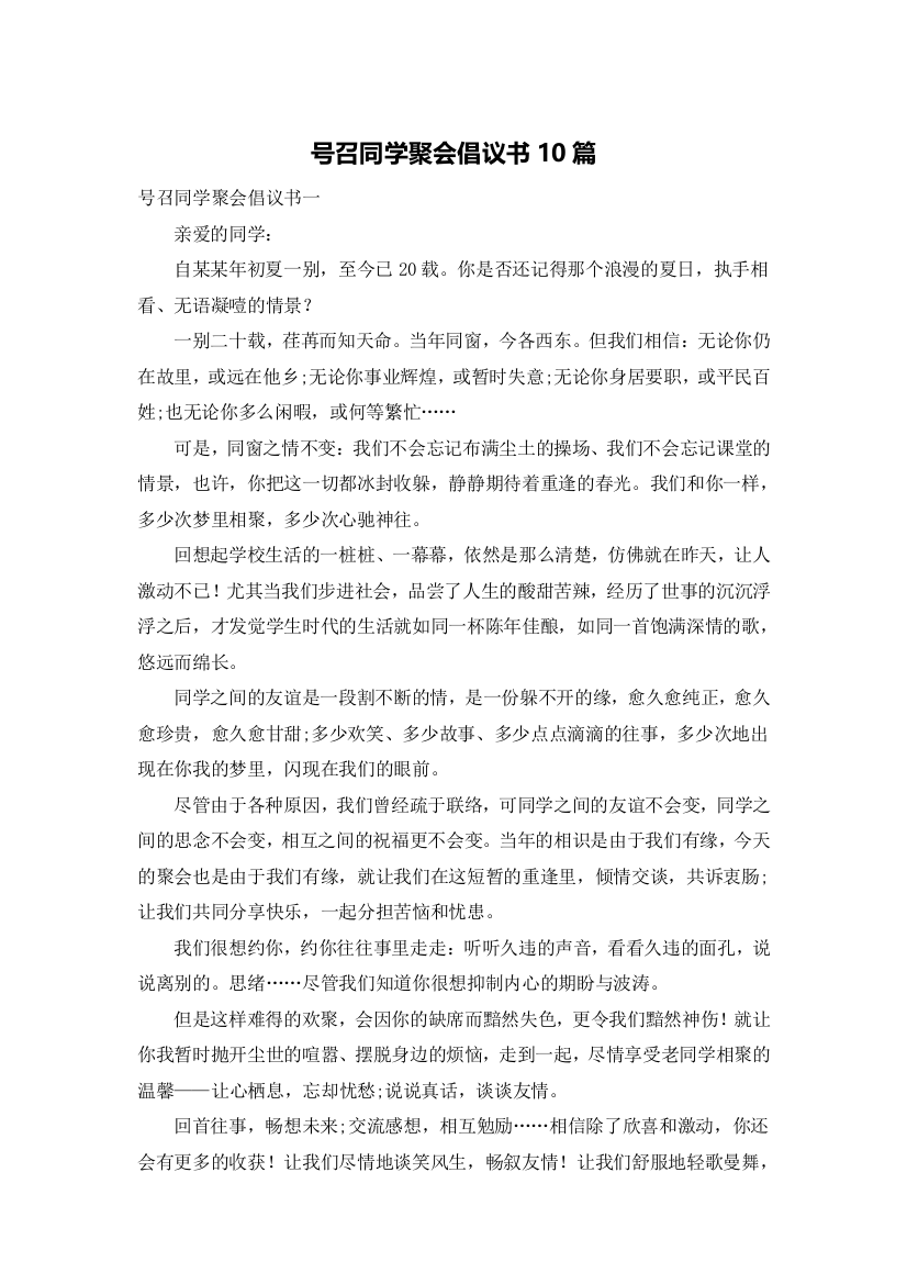 号召同学聚会倡议书10篇