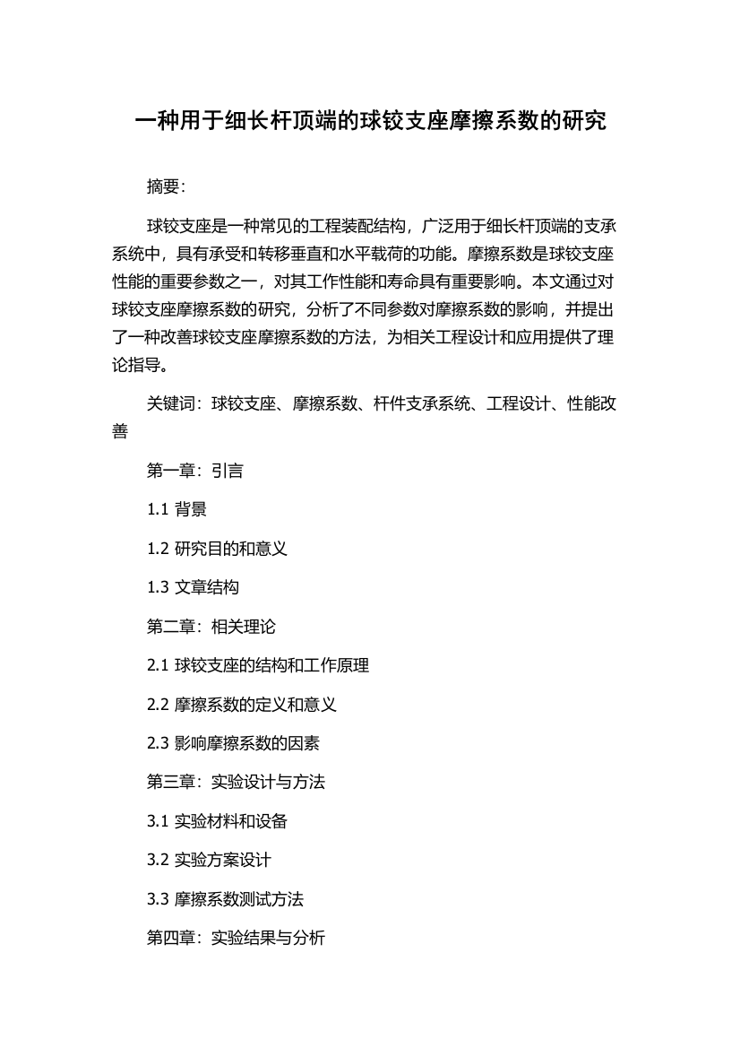 一种用于细长杆顶端的球铰支座摩擦系数的研究