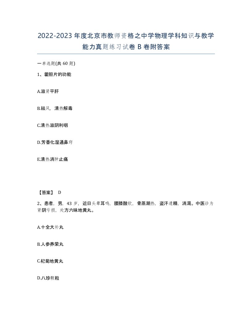 2022-2023年度北京市教师资格之中学物理学科知识与教学能力真题练习试卷B卷附答案