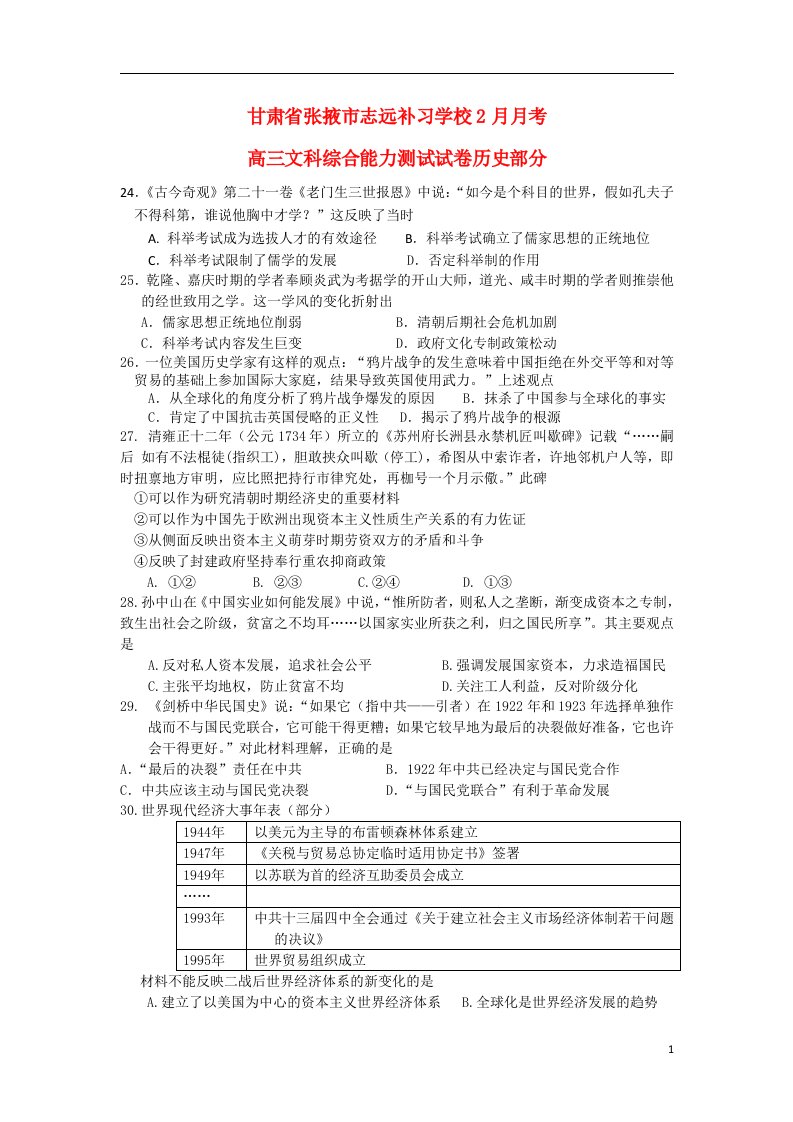 甘肃省张掖市志远补习学校高三历史下学期2月月考试题新人教版