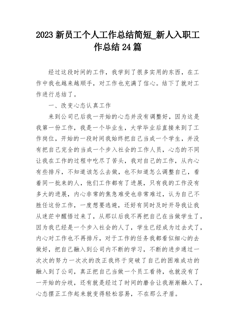 2023新员工个人工作总结简短_新人入职工作总结24篇_1