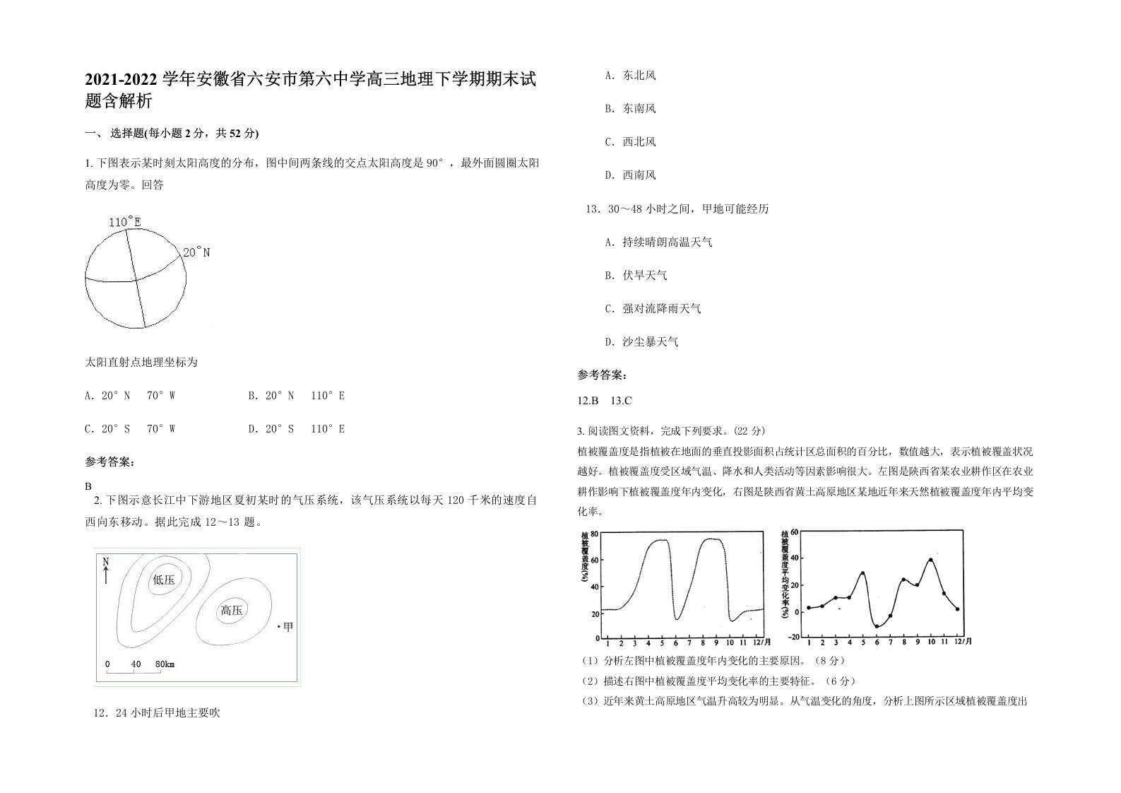 2021-2022学年安徽省六安市第六中学高三地理下学期期末试题含解析