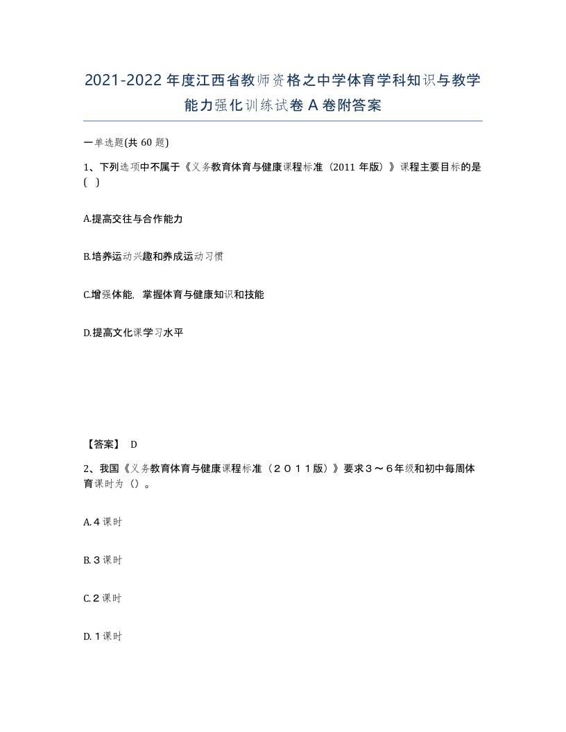 2021-2022年度江西省教师资格之中学体育学科知识与教学能力强化训练试卷A卷附答案