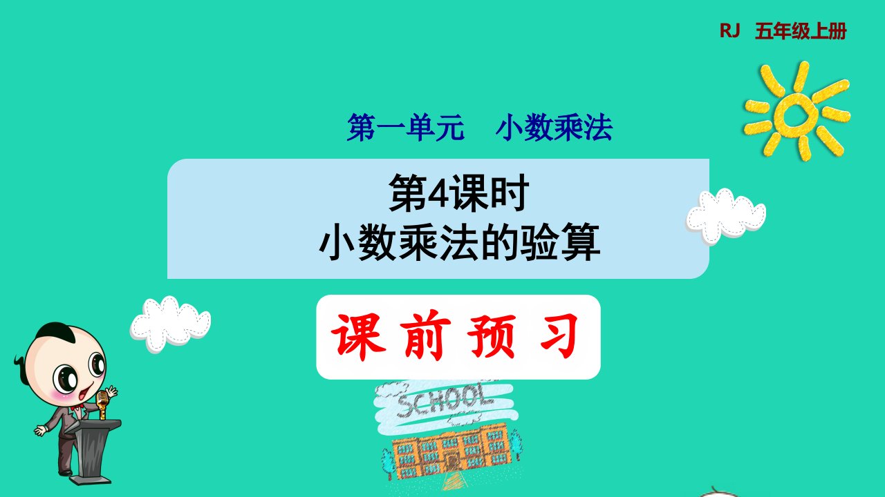 2021秋五年级数学上册第1单元小数乘法2小数乘小数第4课时小数乘法的验算预习课件新人教版