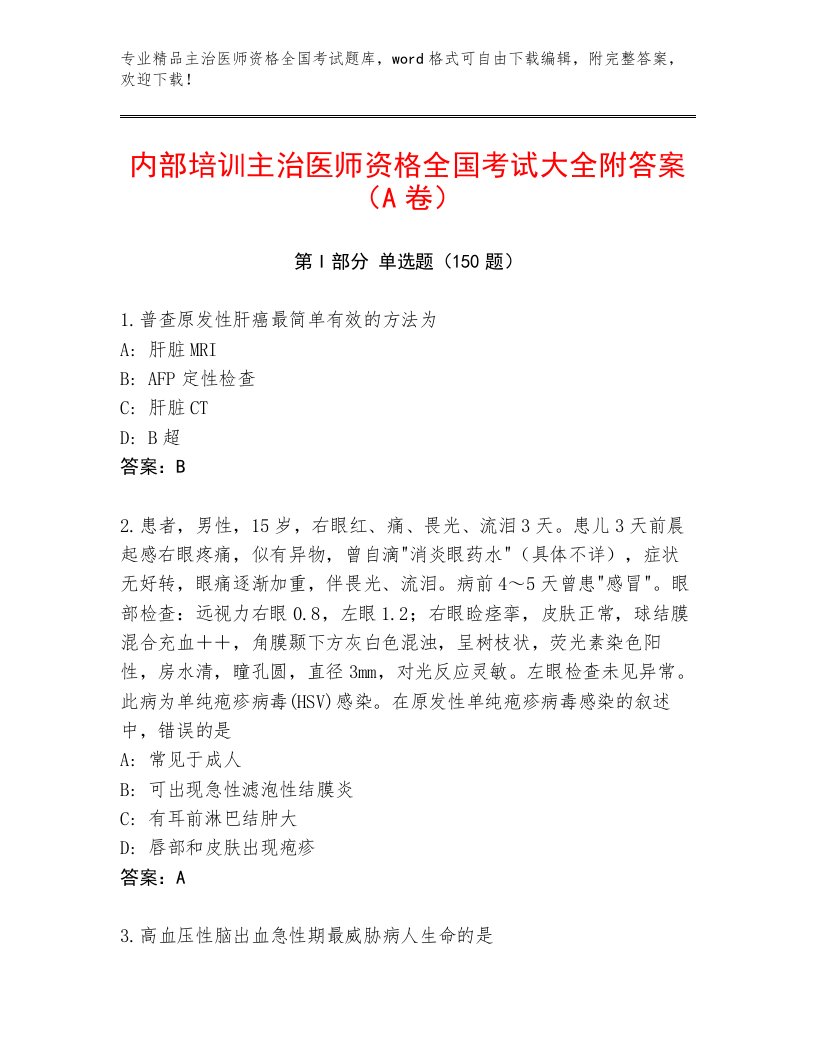 精品主治医师资格全国考试题库推荐