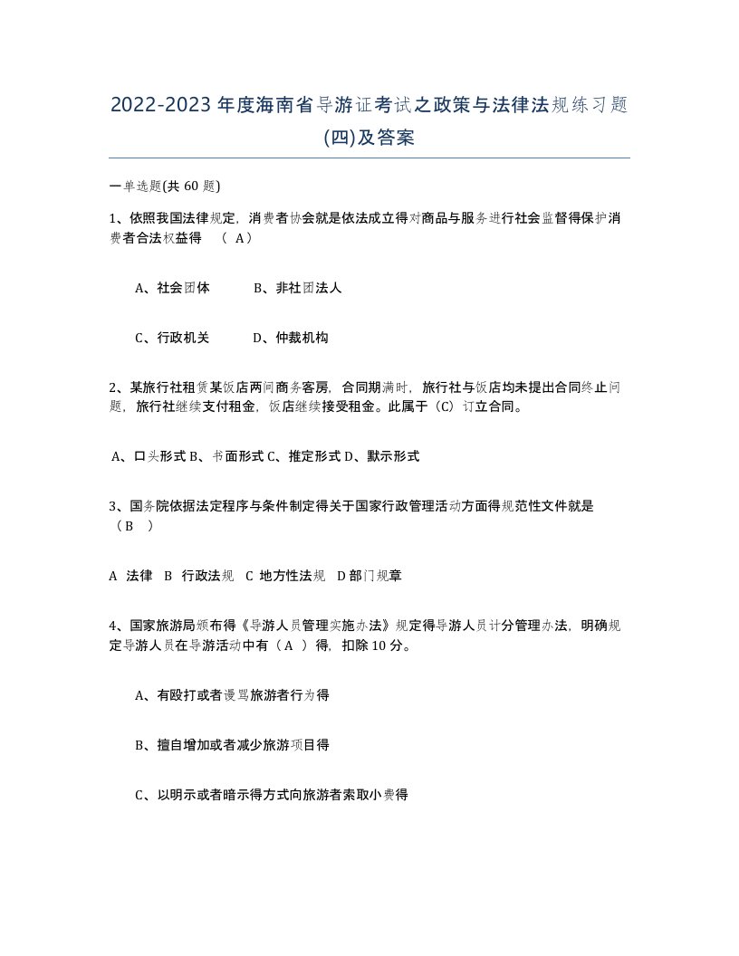 2022-2023年度海南省导游证考试之政策与法律法规练习题四及答案