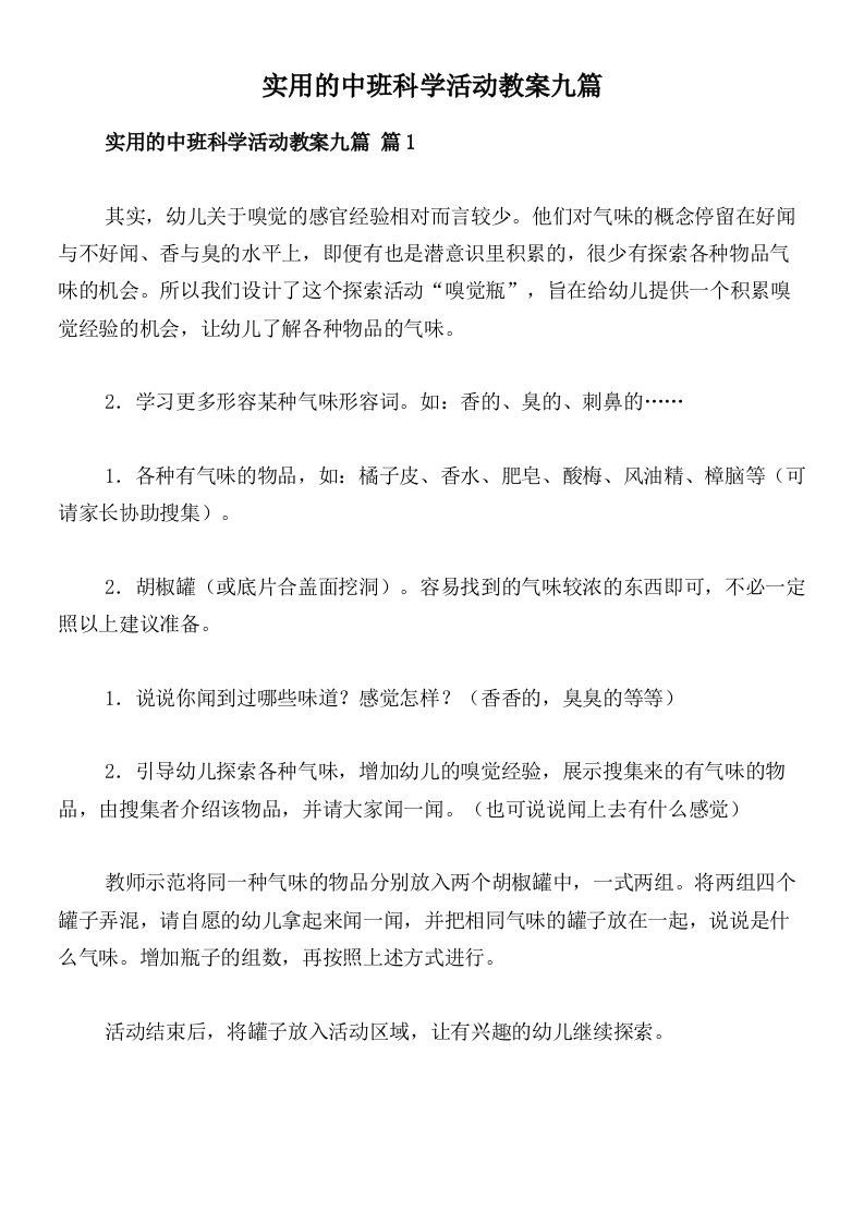 实用的中班科学活动教案九篇