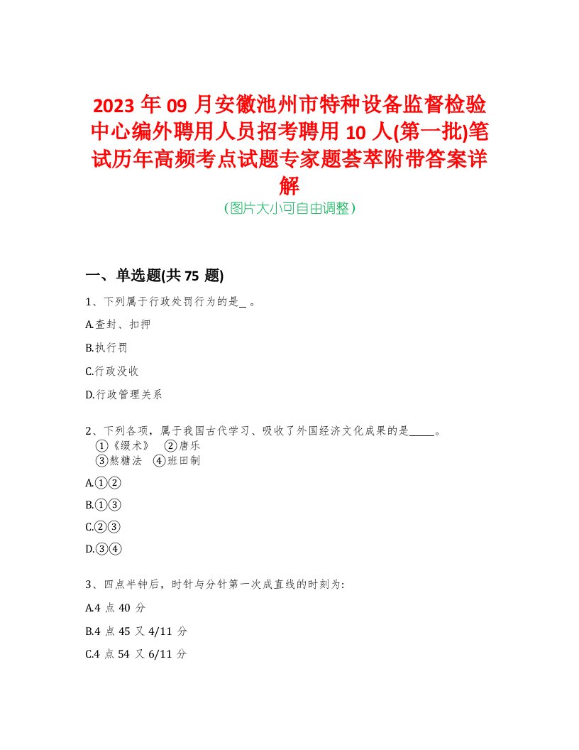 2023年09月安徽池州市特种设备监督检验中心编外聘用人员招考聘用10人(第一批)笔试历年高频考点试题专家题荟萃附带答案详解版