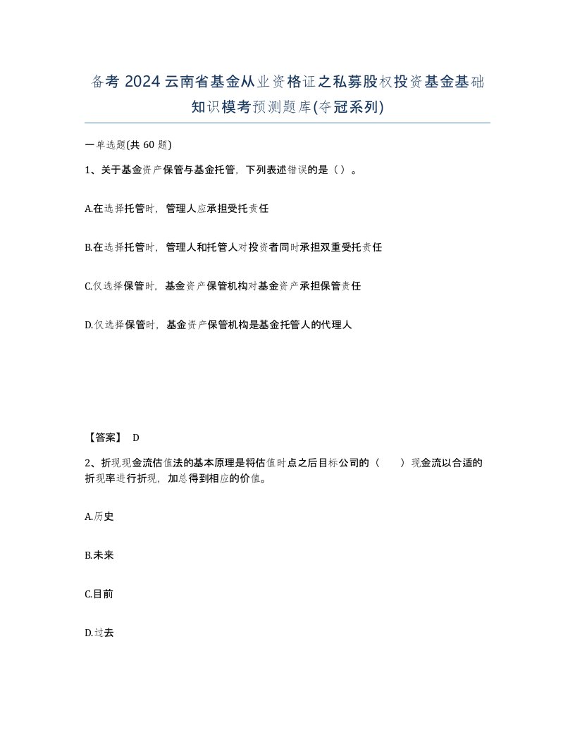 备考2024云南省基金从业资格证之私募股权投资基金基础知识模考预测题库夺冠系列