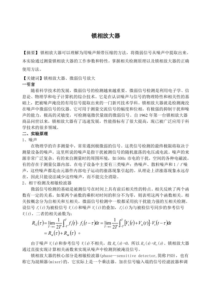 近代物理实验报告—锁相放大器