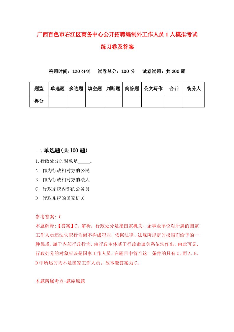 广西百色市右江区商务中心公开招聘编制外工作人员1人模拟考试练习卷及答案第6卷