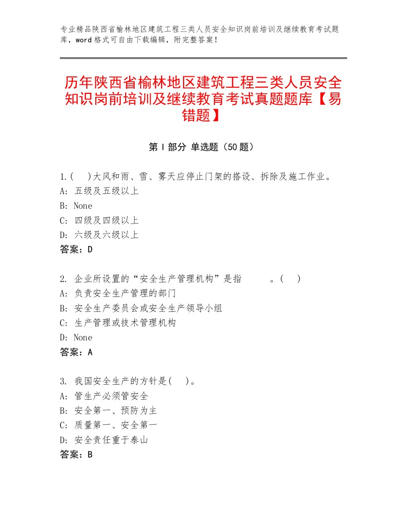 历年陕西省榆林地区建筑工程三类人员安全知识岗前培训及继续教育考试真题题库【易错题】