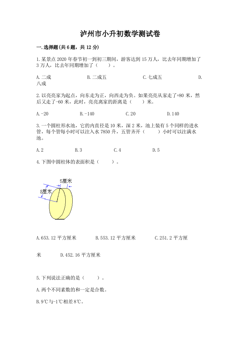 泸州市小升初数学测试卷完整答案