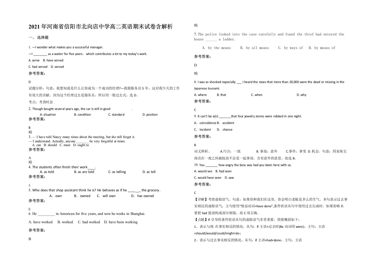 2021年河南省信阳市北向店中学高二英语期末试卷含解析