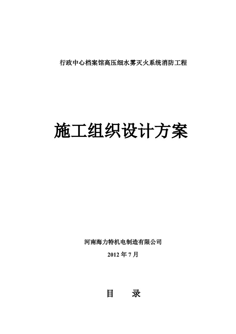 档案馆高压细水雾系统工程施工组织方案