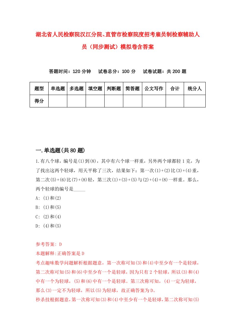 湖北省人民检察院汉江分院直管市检察院度招考雇员制检察辅助人员同步测试模拟卷含答案7