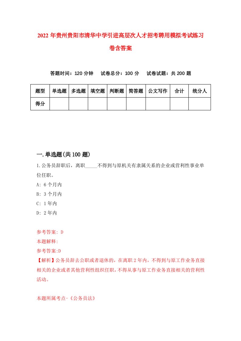 2022年贵州贵阳市清华中学引进高层次人才招考聘用模拟考试练习卷含答案第6套