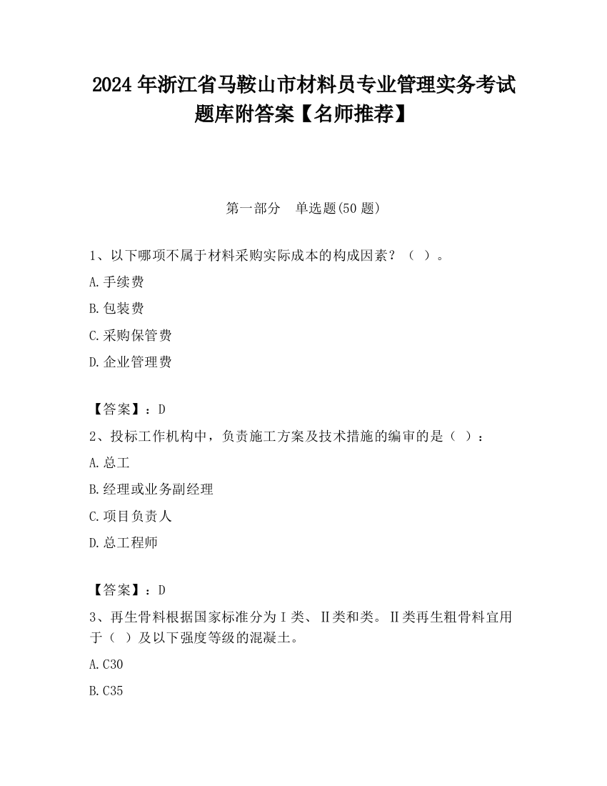 2024年浙江省马鞍山市材料员专业管理实务考试题库附答案【名师推荐】