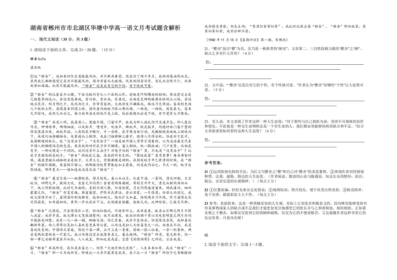 湖南省郴州市市北湖区华塘中学高一语文月考试题含解析