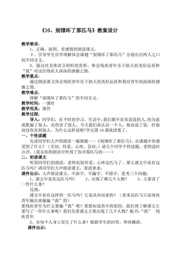 小学语文教案《别饿坏了那匹马》