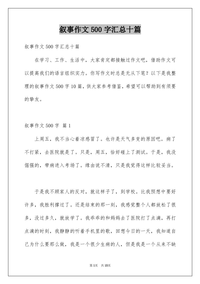 叙事作文500字汇总十篇