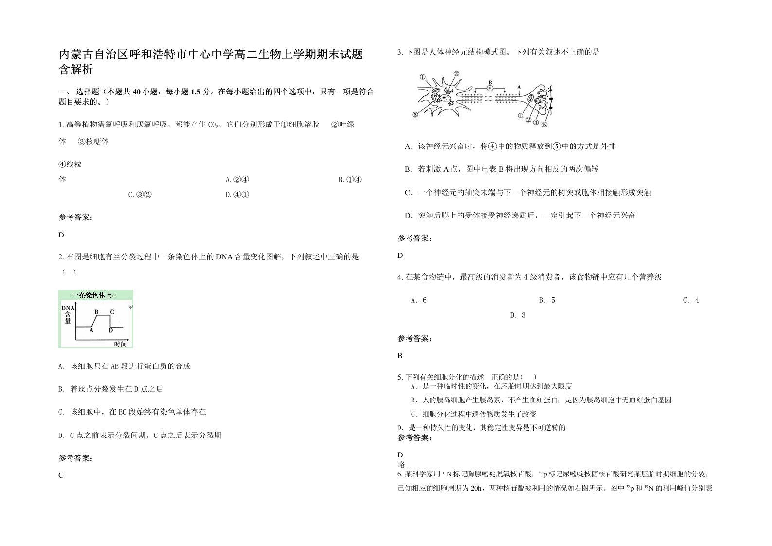 内蒙古自治区呼和浩特市中心中学高二生物上学期期末试题含解析