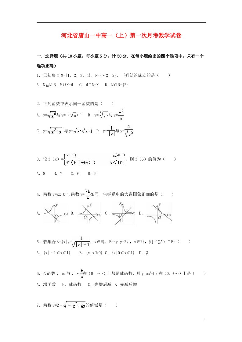 河北省唐山一中高一数学上学期第一次月考试题（含解析）