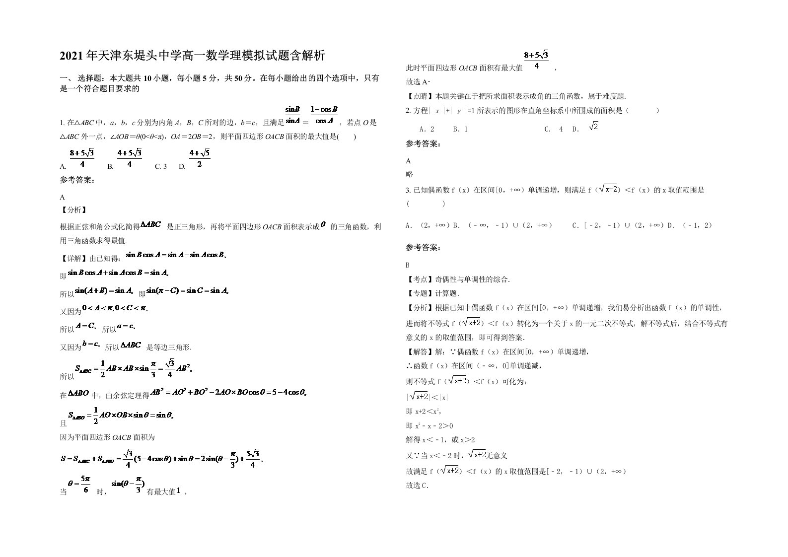 2021年天津东堤头中学高一数学理模拟试题含解析