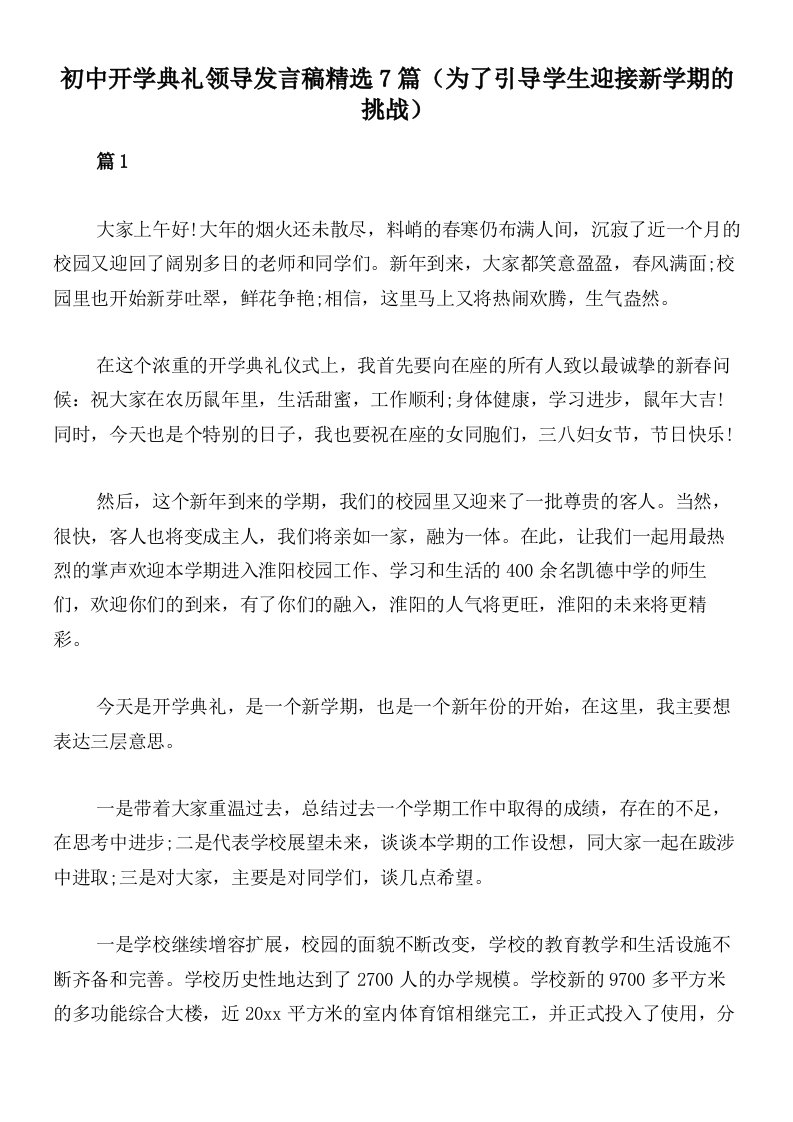 初中开学典礼领导发言稿精选7篇（为了引导学生迎接新学期的挑战）