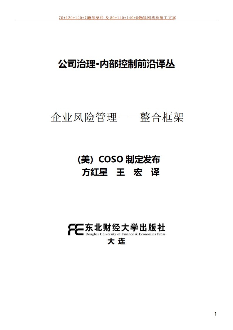 2004年美国COSO《企业风险管理整合框架》