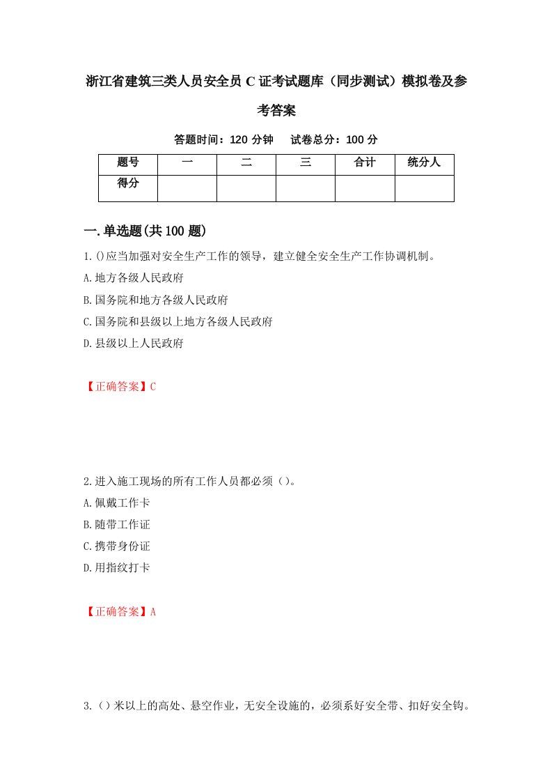 浙江省建筑三类人员安全员C证考试题库同步测试模拟卷及参考答案第93卷