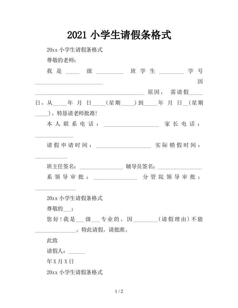 2021小学生请假条格式新